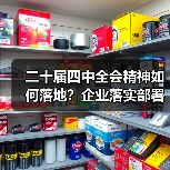 二十届四中全会精神如何落地?企业落实部署全解析(图1) 二十届四中全会精神如何落地?企业落实部署全解析(图1)