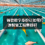 铸管数字身份证如何打造智慧工程新标杆（图2）