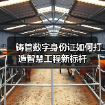铸管数字身份证如何打造智慧工程新标杆（图3）