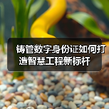 铸管数字身份证如何打造智慧工程新标杆（图4）
