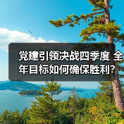 党建引领决战四季度 全年目标如何确保胜利？铸管股份部署（图2）