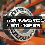 党建引领决战四季度 全年目标如何确保胜利？铸管股份部署（图1）