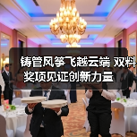 铸管风筝飞越云端 双料奖项见证创新力量(图2) 铸管风筝飞越云端 双料奖项见证创新力量(图2)
