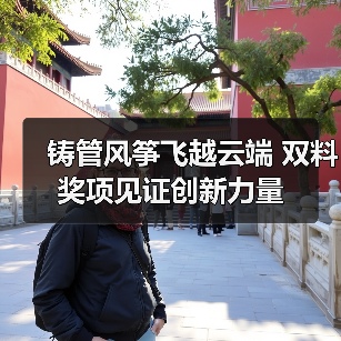 铸管风筝飞越云端 双料奖项见证创新力量(图1) 铸管风筝飞越云端 双料奖项见证创新力量(图1)