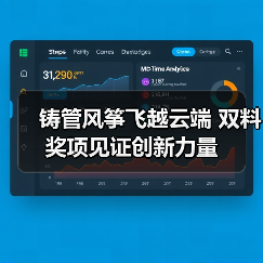 铸管风筝飞越云端 双料奖项见证创新力量(图3) 铸管风筝飞越云端 双料奖项见证创新力量(图3)