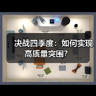 决战四季度:如何实现高质量突围?(图1) 决战四季度:如何实现高质量突围?(图1)
