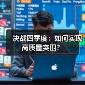 决战四季度:如何实现高质量突围?(图2) 决战四季度:如何实现高质量突围?(图2)
