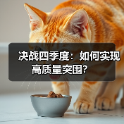 决战四季度:如何实现高质量突围?(图3) 决战四季度:如何实现高质量突围?(图3)