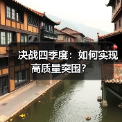 决战四季度:如何实现高质量突围?(图4) 决战四季度:如何实现高质量突围?(图4)