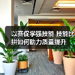 以赛促学强技能 技能比拼如何助力质量提升(图2) 以赛促学强技能 技能比拼如何助力质量提升(图2)