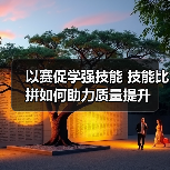 以赛促学强技能 技能比拼如何助力质量提升(图4) 以赛促学强技能 技能比拼如何助力质量提升(图4)