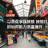 以赛促学强技能 技能比拼如何助力质量提升(图3) 以赛促学强技能 技能比拼如何助力质量提升(图3)