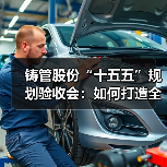 铸管股份“十五五”规划验收会：如何打造全球管网服务领航企业？（图2）