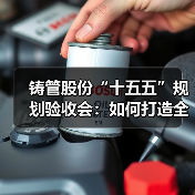 铸管股份“十五五”规划验收会：如何打造全球管网服务领航企业？（图4）