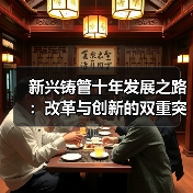 新兴铸管十年发展之路:改革与创新的双重突破(图1) 新兴铸管十年发展之路:改革与创新的双重突破(图1)