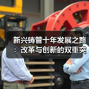 新兴铸管十年发展之路:改革与创新的双重突破(图4) 新兴铸管十年发展之路:改革与创新的双重突破(图4)
