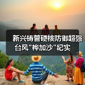 新兴铸管硬核防御超强台风 新兴铸管硬核防御超强台风
