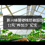 新兴铸管硬核防御超强台风 新兴铸管硬核防御超强台风