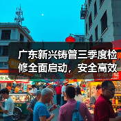 广东新兴铸管三季度检修全面启动,安全高效双保障(图4) 广东新兴铸管三季度检修全面启动,安全高效双保障(图4)