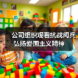 公司组织观看抗战阅兵 弘扬爱国主义精神(图3) 公司组织观看抗战阅兵 弘扬爱国主义精神(图3)