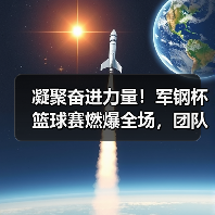 凝聚奋进力量!军钢杯篮球赛燃爆全场,团队精神闪耀赛场(图2) 凝聚奋进力量!军钢杯篮球赛燃爆全场,团队精神闪耀赛场(图2)