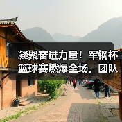 凝聚奋进力量!军钢杯篮球赛燃爆全场,团队精神闪耀赛场(图1) 凝聚奋进力量!军钢杯篮球赛燃爆全场,团队精神闪耀赛场(图1)