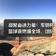 凝聚奋进力量!军钢杯篮球赛燃爆全场,团队精神闪耀赛场(图4) 凝聚奋进力量!军钢杯篮球赛燃爆全场,团队精神闪耀赛场(图4)