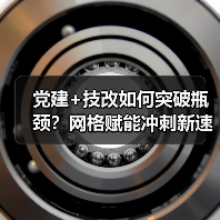 党建+技改如何突破瓶颈?网格赋能冲刺新速度!(图1) 党建+技改如何突破瓶颈?网格赋能冲刺新速度!(图1)