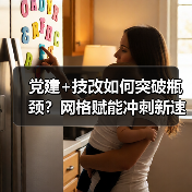 党建+技改如何突破瓶颈?网格赋能冲刺新速度!(图2) 党建+技改如何突破瓶颈?网格赋能冲刺新速度!(图2)