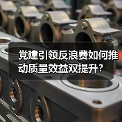 党建引领反浪费如何推动质量效益双提升?(图2) 党建引领反浪费如何推动质量效益双提升?(图2)