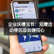 企业庆建党节:党建活动便民服务暖民心(图1) 企业庆建党节:党建活动便民服务暖民心(图1)