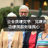 企业庆建党节:党建活动便民服务暖民心(图3) 企业庆建党节:党建活动便民服务暖民心(图3)