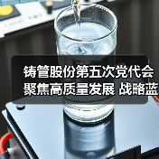 铸管股份第五次党代会聚焦高质量发展 战略蓝图启新程(图2) 铸管股份第五次党代会聚焦高质量发展 战略蓝图启新程(图2)