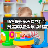 铸管股份第五次党代会聚焦高质量发展 战略蓝图启新程(图3) 铸管股份第五次党代会聚焦高质量发展 战略蓝图启新程(图3)