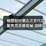 铸管股份第五次党代会聚焦高质量发展 战略蓝图启新程(图4) 铸管股份第五次党代会聚焦高质量发展 战略蓝图启新程(图4)