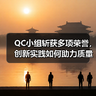 QC小组斩获多项荣誉，创新实践如何助力质量提升？（图2）