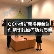 QC小组斩获多项荣誉，创新实践如何助力质量提升？（图1）