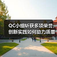 QC小组斩获多项荣誉，创新实践如何助力质量提升？（图4）