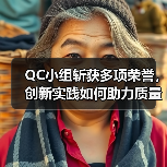 QC小组斩获多项荣誉，创新实践如何助力质量提升？（图3）