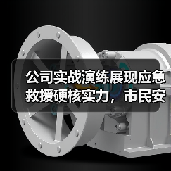 公司实战演练展现应急救援硬核实力,市民安全课堂提升自救互救能力(图1) 公司实战演练展现应急救援硬核实力,市民安全课堂提升自救互救能力(图1)