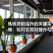 炼铁效能提升的关键策略:如何实现双提升与反浪费?(图2) 炼铁效能提升的关键策略:如何实现双提升与反浪费?(图2)