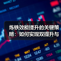 炼铁效能提升的关键策略:如何实现双提升与反浪费?(图3) 炼铁效能提升的关键策略:如何实现双提升与反浪费?(图3)