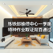 炼铁部维修中心一季度特种作业取证双百通过率秘诀（图1）