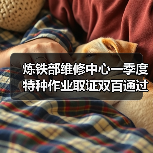 炼铁部维修中心一季度特种作业取证双百通过率秘诀（图2）