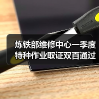 炼铁部维修中心一季度特种作业取证双百通过率秘诀（图3）