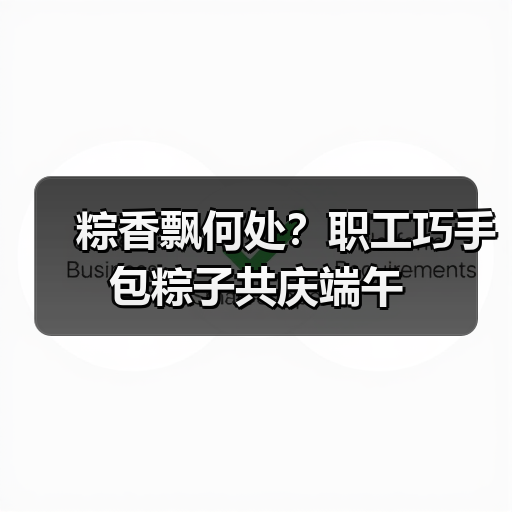 粽香飘何处?职工巧手包粽子共庆端午(图3) 粽香飘何处?职工巧手包粽子共庆端午(图3)
