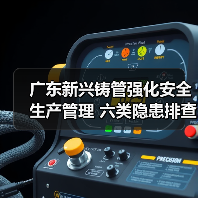 广东新兴铸管强化安全生产管理 六类隐患排查杜绝事故(图2) 广东新兴铸管强化安全生产管理 六类隐患排查杜绝事故(图2)