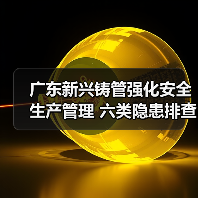 广东新兴铸管强化安全生产管理 六类隐患排查杜绝事故(图3) 广东新兴铸管强化安全生产管理 六类隐患排查杜绝事故(图3)