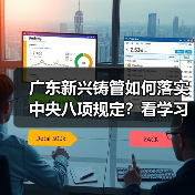 广东新兴铸管如何落实中央八项规定？看学习教育成效如何（图2）