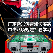 广东新兴铸管如何落实中央八项规定？看学习教育成效如何（图1）